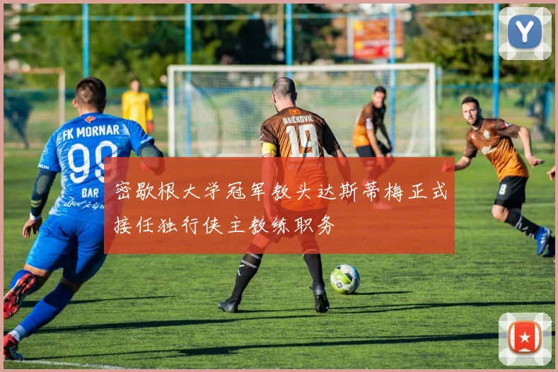 密歇根大学冠军教头达斯蒂梅正式接任独行侠主教练职务