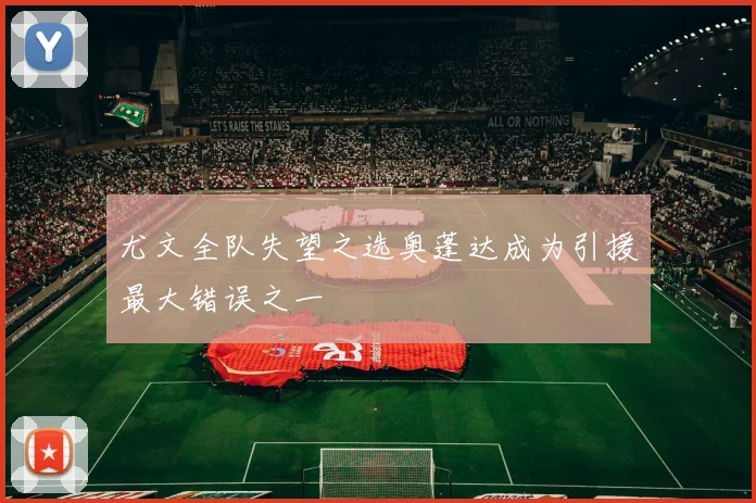 尤文全队失望之选奥蓬达成为引援最大错误之一