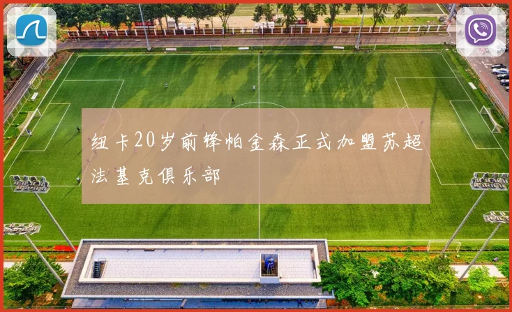 纽卡20岁前锋帕金森正式加盟苏超法基克俱乐部